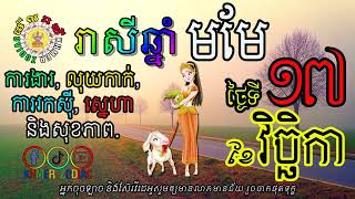 រាសីប្រចាំថ្ងៃអាទិត្យ ទី១៧ ខែវិច្ឆិកា សម្រាប់អ្នកកើតឆ្នាំមមែ​ | Khmer Zodiac