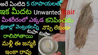 ఇక మీదట Unwanted hair మీశరీరంలో ఎక్కడకనిపించదు క్షణాల్లో వెంట్రుకలన్నీ టపాటపారాలిపోతాయి నొప్పిలేకుండ