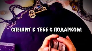 КТО СПЕШИТ К ТЕБЕ С ПОДАРКОМ? 🔮⚡️👤🎁