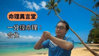 一分鐘命理：合化(可开字幕，简体)