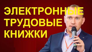 ЭЛЕКТРОННЫЕ трудовые книжки: за и против. Личный опыт