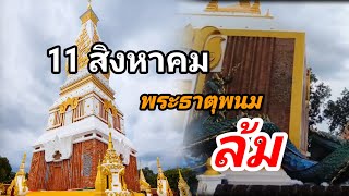 11 สิงหาคม ครบรอบ 48 ปี #องค์พระธาตุพนมล้ม #เหตุการณ์ในอดีต #ประวัติศาสตร์