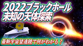 未知の天体ブラックホール探索 ~最新宇宙望遠鏡で何がわかる？~