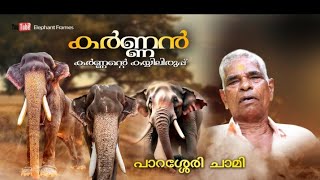 മംഗലാം കുന്ന് കർണ്ണൻ ഇരട്ട  കുഴൽ  തോക്ക് /elephant frames/പാറശ്ശേരി ചാമി