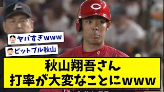 【ケルベロス】広島秋山さん、打率が大変なことになるｗｗｗｗｗｗｗｗｗｗｗｗｗｗｗ