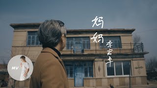 李宏卓｜【妈妈】MV「致所有思念妈妈的孩子们」｜Official Music Video