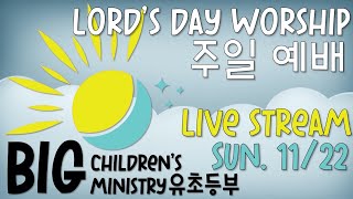 2020.11.22 BIG 유초등부 주일 예배 Lord's Day Worship LIVE Stream