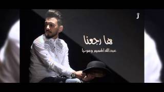 عبد الله الهميم و مونيا - ها رجعنا | (Abdullah AlHameem \u0026 Monia - Ha Rjaana  (Official Audio