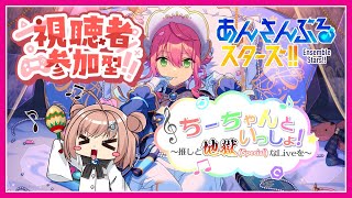 【あんスタ（参加型）】SPPも地獄（Special譜面）もバッチこいの参加型です！【ちーちゃんといっしょ！】 #77