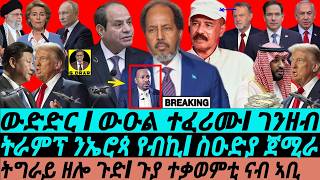 Jan-24  ዞባዊ ዜናታት I ኣቢ ተጓሒፉ I  ኲናት ትግራይ I ትራምፕ ንEU የሃርም I ገንዘብ ስዑድያ I Somalia-Egypt I Trump vs EU