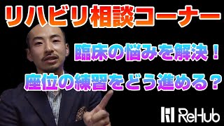 【リハビリ相談】座位で過緊張になるのはどうする？座位保持練習の進め方は？［ReHub動作分析＆アプローチ］