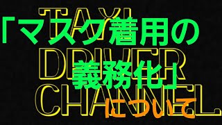 【タクシー】「マスク着用の義務化」について