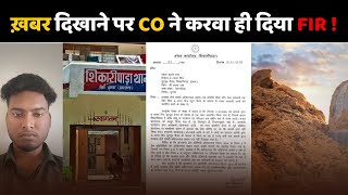 हमें तो अपनों ने लूटा, ग़ैरों में कहाँ गम था…बालू की ख़बर दिखाने पर CO ने दी धमकी … करवा दिया FIR !