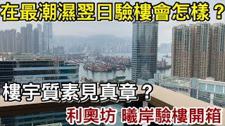 在最潮濕後的日子驗樓是怎樣的？牆身地板會一片濕嗎？｜西九龍奧運站利奧坊曦岸驗樓開箱｜前一天濕度100%可見質素真章