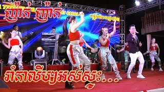 ញ៉ាក់ៗ រាំកាលីបអស់ស្ទះក្រុមនេះ + តន្ត្រី ពេជ្រថារ៉ូ + Song Dance Performance