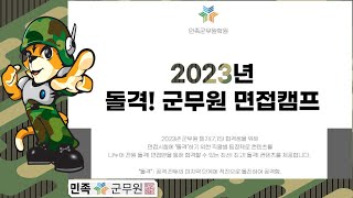 2023년 돌격! 군무원 면접 캠프 OPEN 안내 - (선착순 모집중)