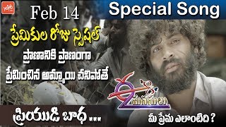Lovers Day Special Song | E Rendu Manasulu | Latest Telugu Movie 2019 | Jabardasth Mahesh | YOYO TV