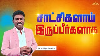 சாட்சிகளாய் இருப்பீர்களாக #testimony #jesussaves #believe