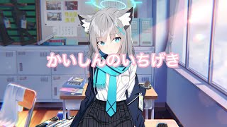 【MAD】ブルアカ×かいしんのいちげき！【ブルアカ】【メモロビ】【ブルーアーカイブ】【ブルアカmad】