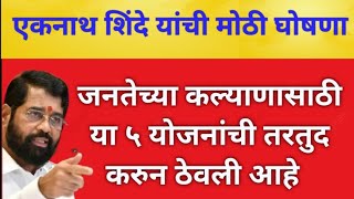 D C M एकनाथ शिंदे यांच्या मोठ्या घोषणा/मराठी समाचार/सरकारी योजना महाराष्ट्र राज्य नवीन अपडेट