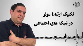 ارتباط موثر در شبکه های اجتماعی | ارتباطات مجازی انسان ها | رسول بزرگواری  | ان ال پی