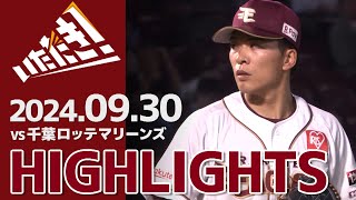 【2024/9/30】vs.千葉ロッテマリーンズ 24回戦 ハイライト