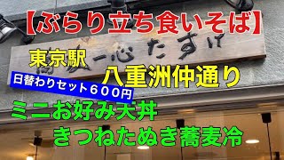 【ぶらり立ち食いそば】蕎麦一心たすけ　東京駅八重洲仲通り　日替わりセット６００円　ミニお好み天丼（なす天）ときつねたぬき蕎麦（冷）