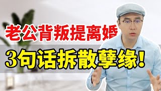 老公背叛提离婚，你不想离咋办？3句话让他后悔，拆散孽缘！