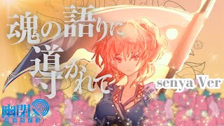 【公式】【東方Vocal】幽閉サテライト / 魂の語りに導かれて（原曲：彼岸帰航 ～ Riverside View）【FullMV】senya