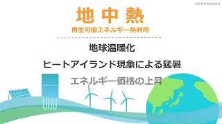 地中熱：再生可能エネルギー熱利用