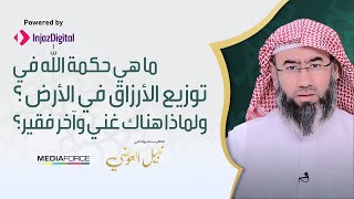 ما هي حكمة الله في توزيع الأرزاق في الأرض ؟؟ ولماذا هناك غني وآخر فقير !!