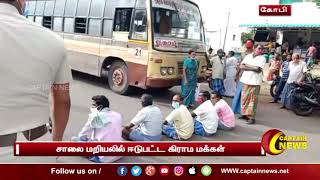 கோபி | தொடரும் கொரோனா தடுப்பூசி தட்டுப்பாடு - சாலை மறியலில் ஈடுபட்ட கிராம மக்கள் |Captain news|