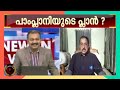 പാംപ്ലാനിയുടെ പ്ലാൻ ❓കേരളത്തിലെ ക്രിസ്ത്യാനികളുടെ അട്ടിപ്പേറവകാശം ബിജെപി ഏറ്റെടുക്കേണ്ട💯👌👍👏👏💪💪🔥🔥