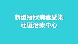 【新聞局】新型冠狀病毒感染社區治療中心