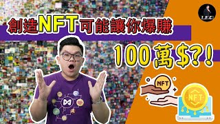 你還不知道 什么是 NFT? 該如何投资NFT ？｜花20分鐘看完，你就贏過90%的人了 ｜NFT教學 ｜【Leo Tan 里奥】