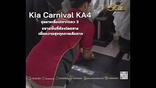 #รีวิวผลงาน Kia Carnival 2023 ติดตั้งรางเลื่อนเบาะแถว3 @scdautoseats 081-9196359