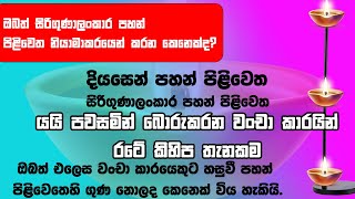 සිරිගුණාලංකාර පහන් පිළිවෙත කියමින්  වංචාකරන අයගෙන් බේරෙන්න. පහන් පිළිවෙත සුරකින්න මෙය දැනුවත් කරන්න.