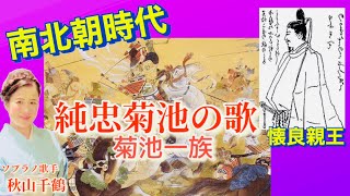 南北朝時代 懐良親王 菊池武光と筑後川の戦い 武士道始まりの歌 日本の歴史 純忠菊池の歌 秋山千鶴 ギター 奥田英理 Prince of Bushido Nanbokucho period