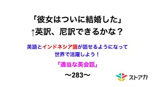 適当な英会話〜283〜「彼女はついに結婚した」←英訳、尼訳できますか？