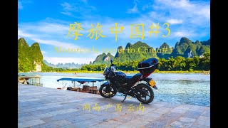 摩旅中国第3集 广西 桂林 阳朔 云南 红河