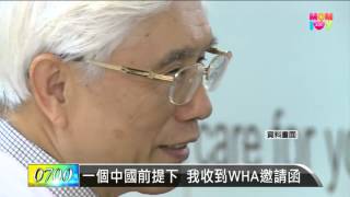 【2016.05.07】一個中國前提下 我收到WHA邀請函 -udn tv