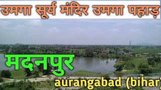 madanpur aurangabad bihar|| umga pahad madanpur|| umga sun temple || umga surya mandir ||umga mandir