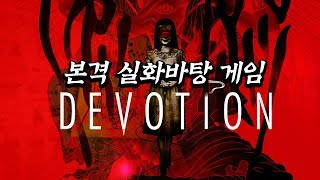 사바하를 뛰어넘는 대만 실화바탕 공포게임 - 환원 DEVOTION