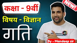 गति (Motion) Class 9, Science Chapter 7 in hindi