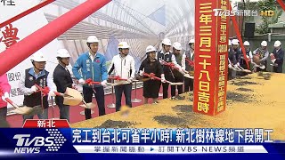 完工到台北可省半小時! 新北樹林線地下段開工｜TVBS新聞 @TVBSNEWS02