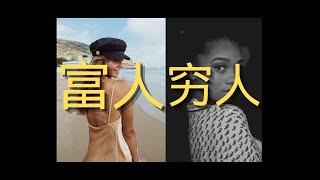 富人与穷人的五个不同思维|富人思维与穷人思维