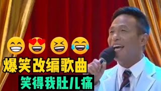 【搞笑猴哥配音】爆笑改编歌曲配音：歌词搞笑幽默，爆笑全场，笑得我肚儿痛