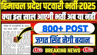 HP Patwari Recruitment 2025|| HP Patwari Bharti Notification 2025||HP Patwari Qualification 2025