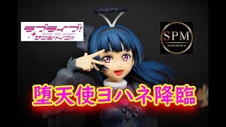 【UFOキャッチャー実況】　ラブライブ！サンシャイン!!　SPMフィギュア　堕天使ヨハネ降臨