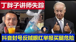 真相：丁胖子金牌講師斷更失蹤了 走線美國第一打野王出啥事 抖音被博士檢舉封號反賊懸賞買腿危險啊